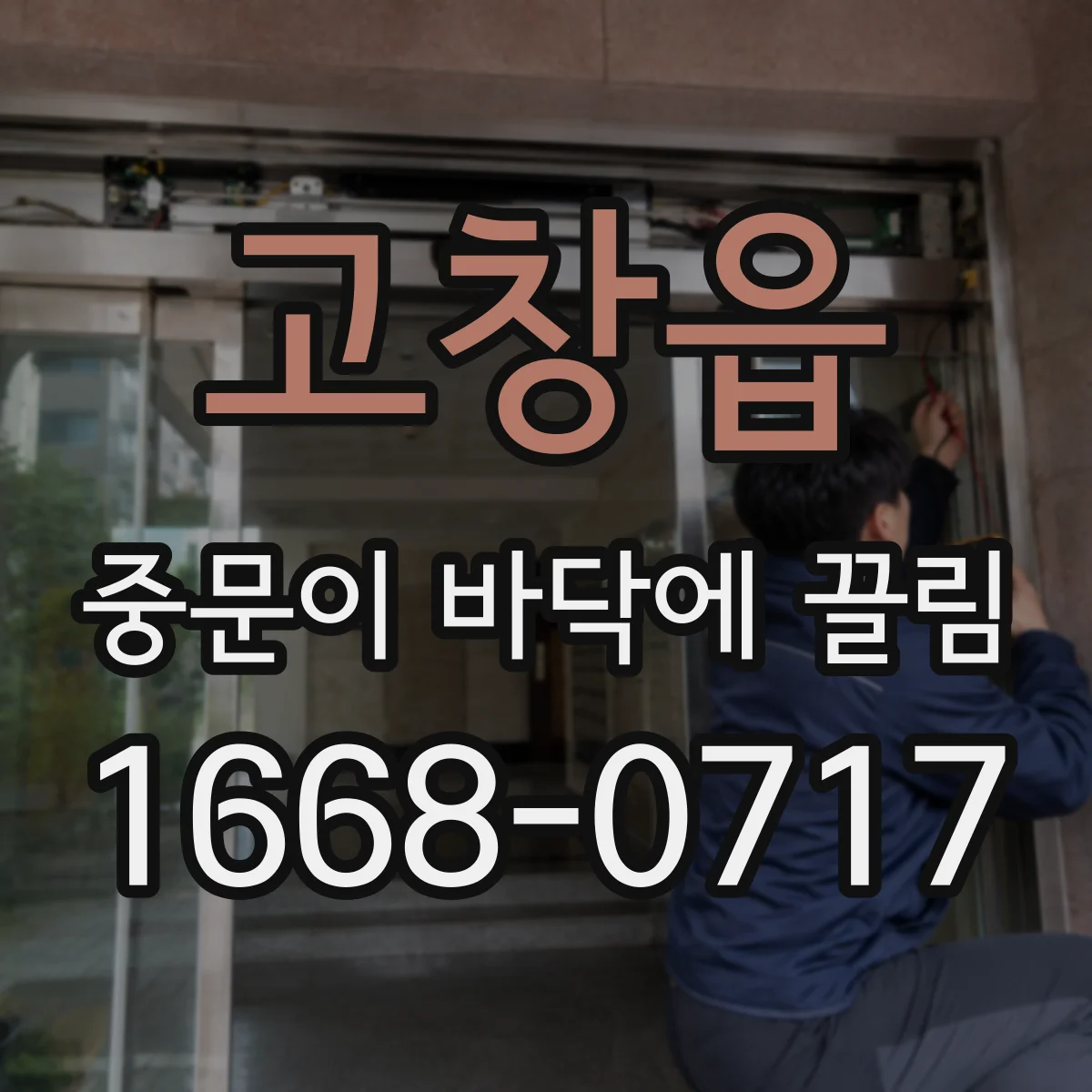 고창읍 중문이 바닥에 끌림