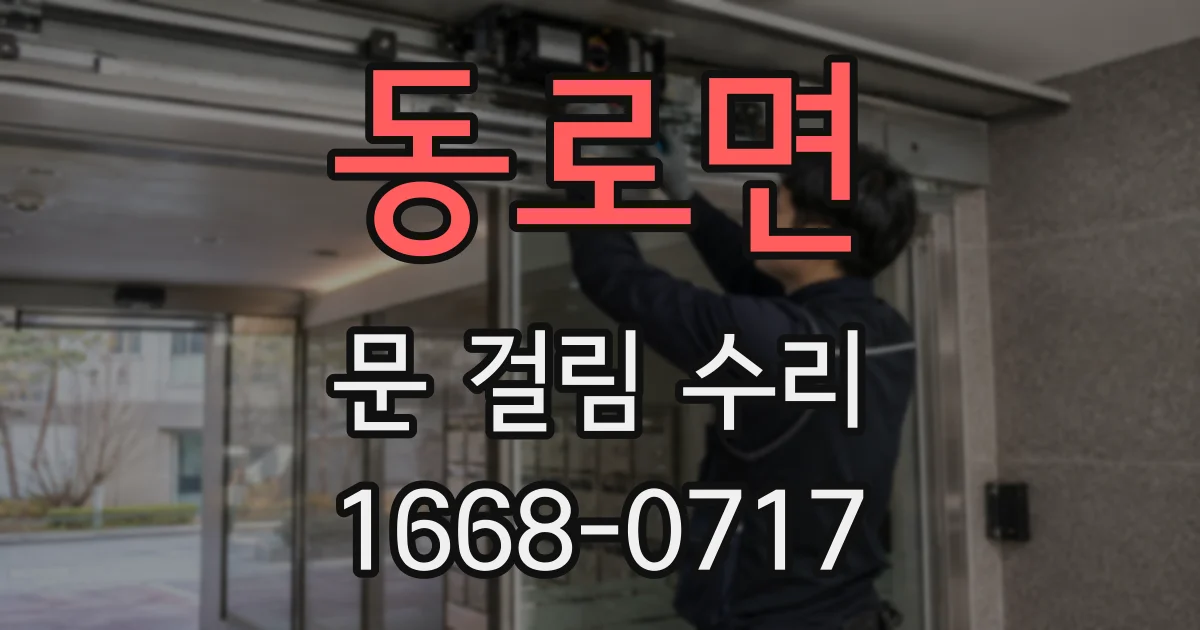 동로면 문 걸림 수리