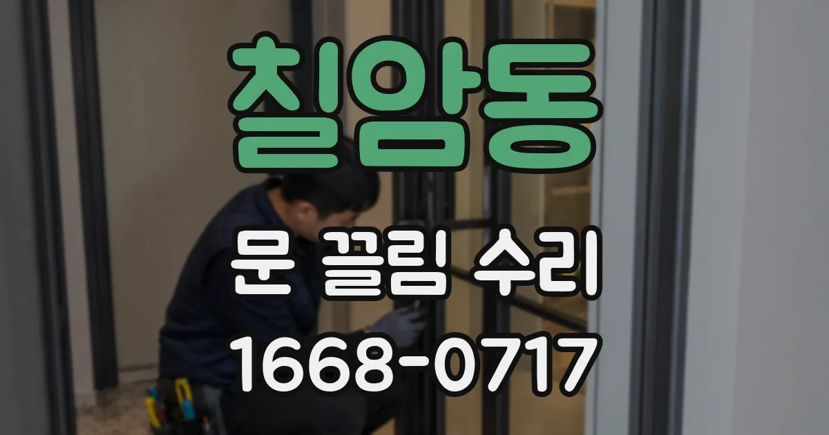 칠암동 문 끌림 수리