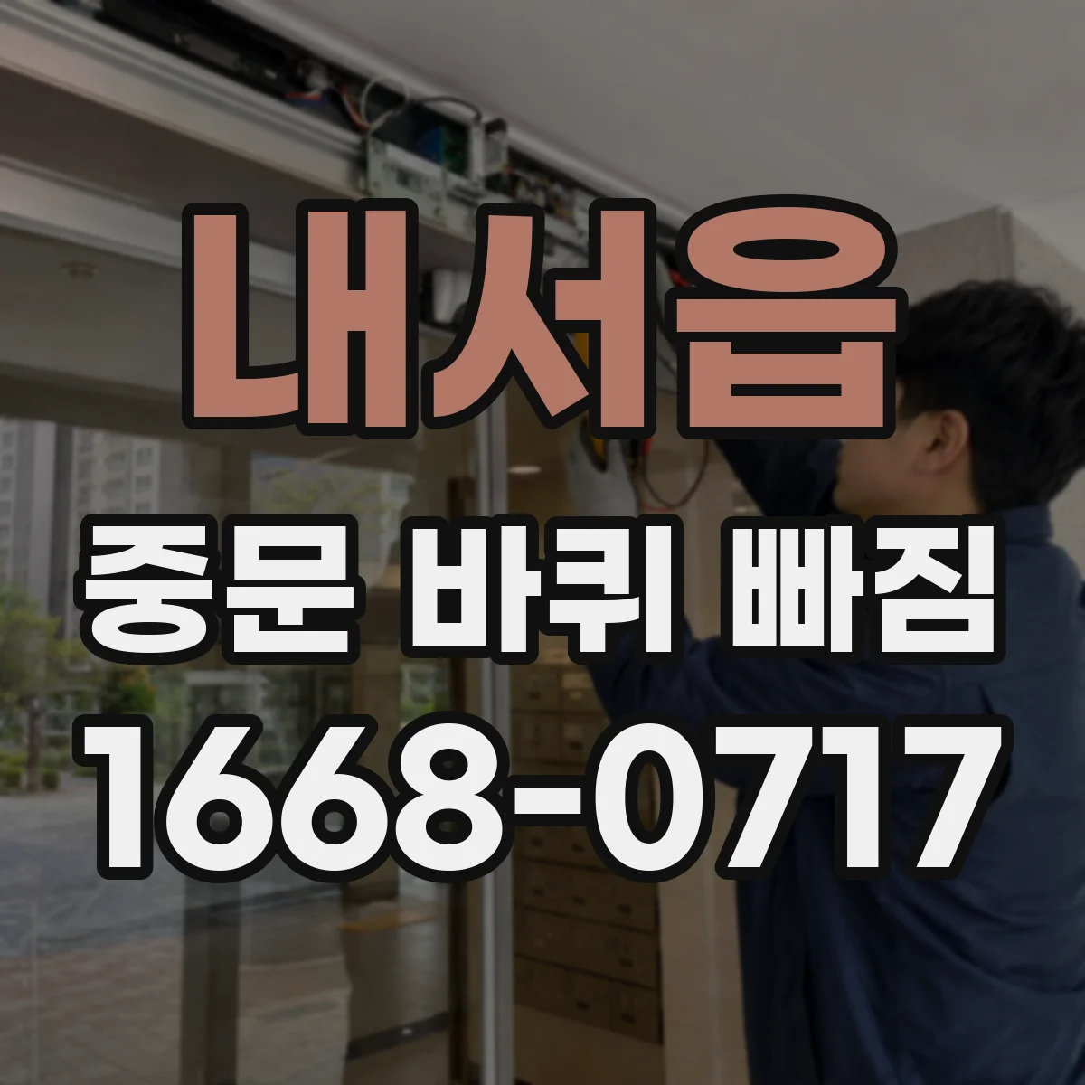 내서읍 중문 바퀴 빠짐