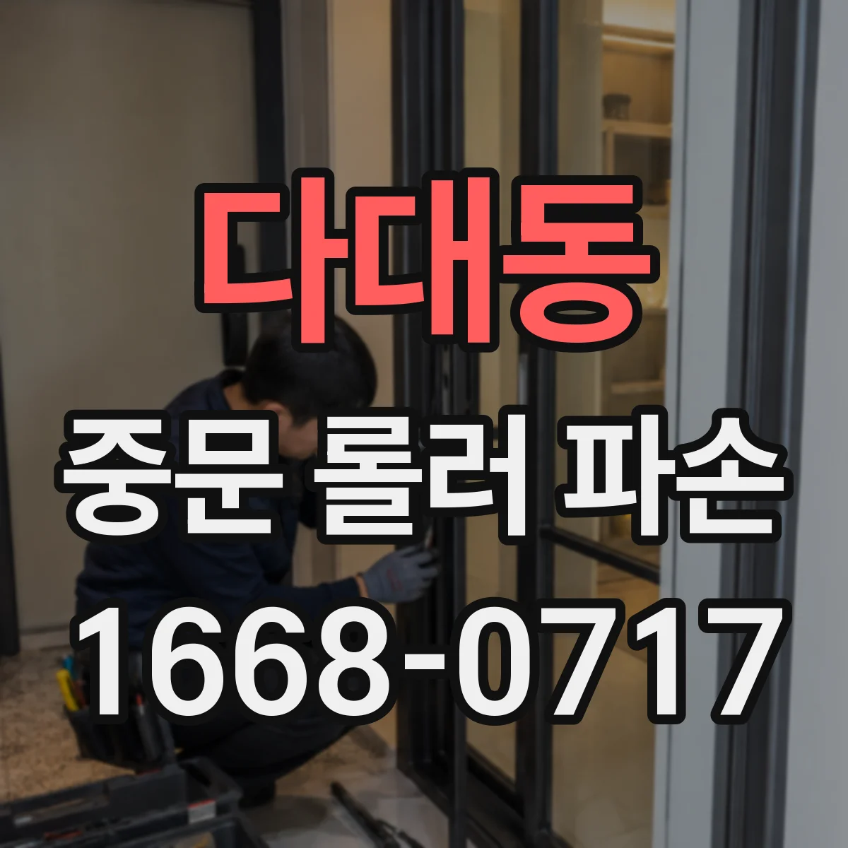 다대동 중문 롤러 파손
