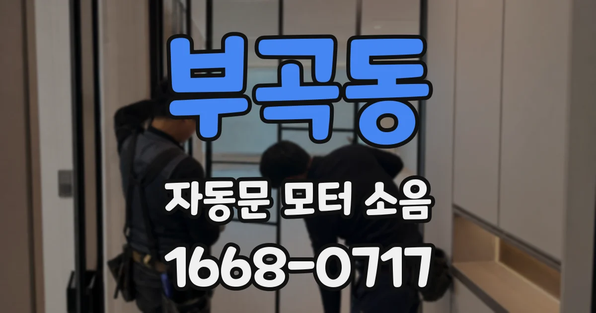 부곡동 자동문 모터 소음