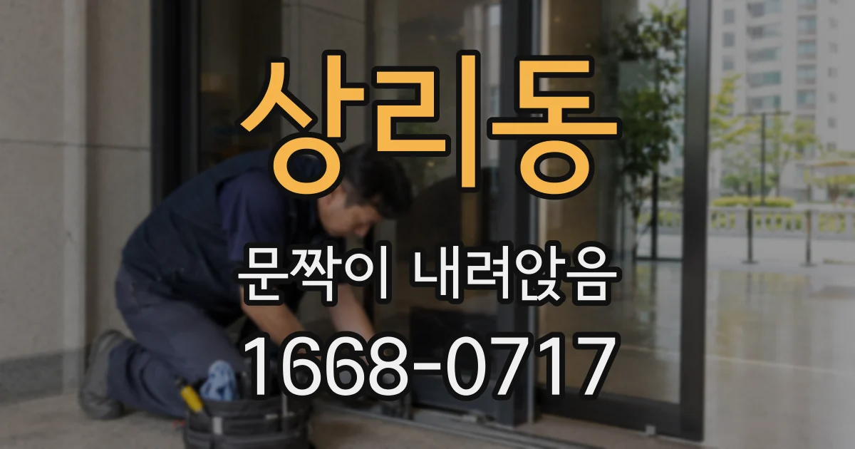 상리동 문짝이 내려앉음