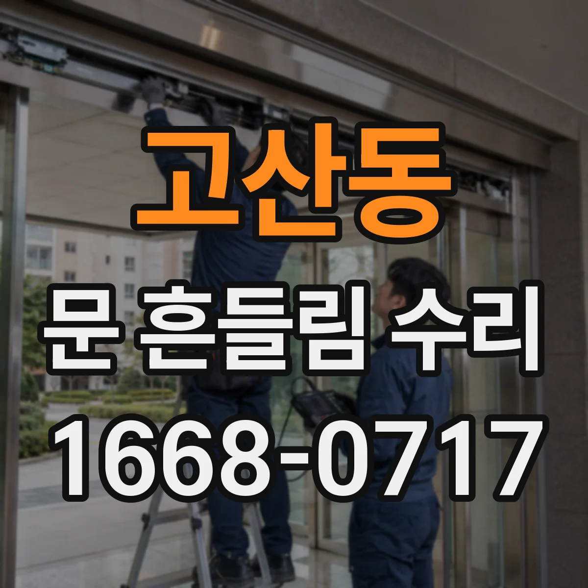 고산동 문 흔들림 수리