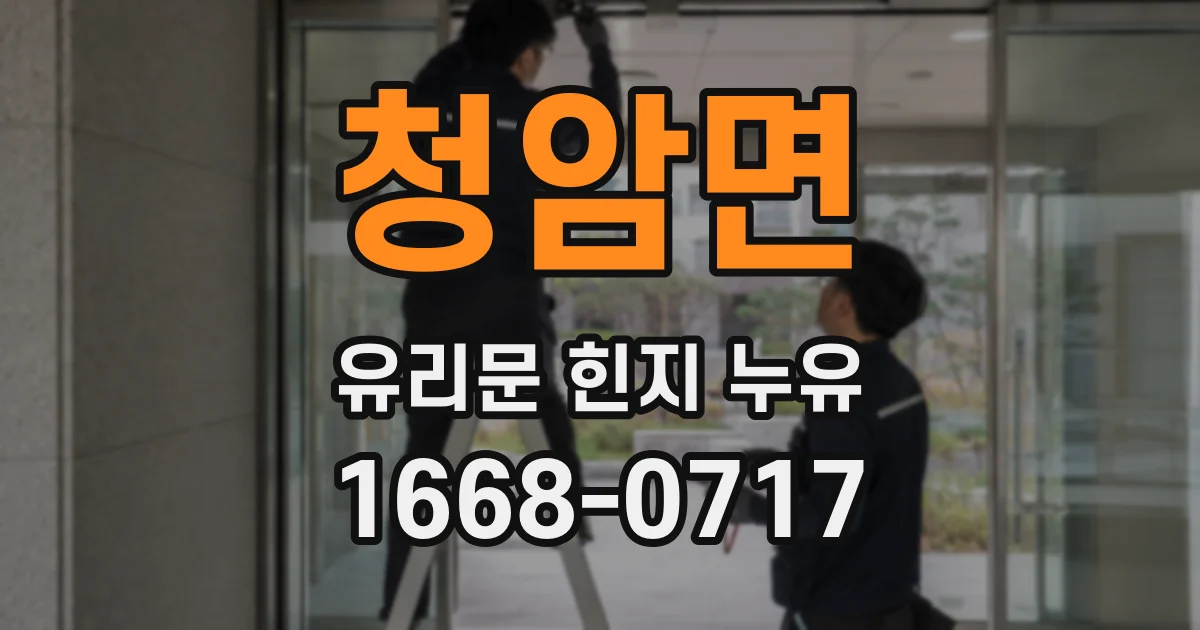 청암면 유리문 힌지 누유