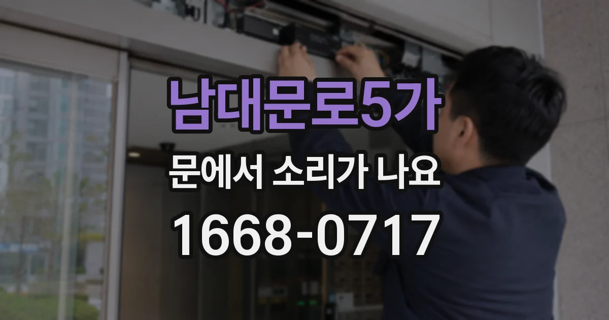 남대문로5가 문에서 소리가 나요