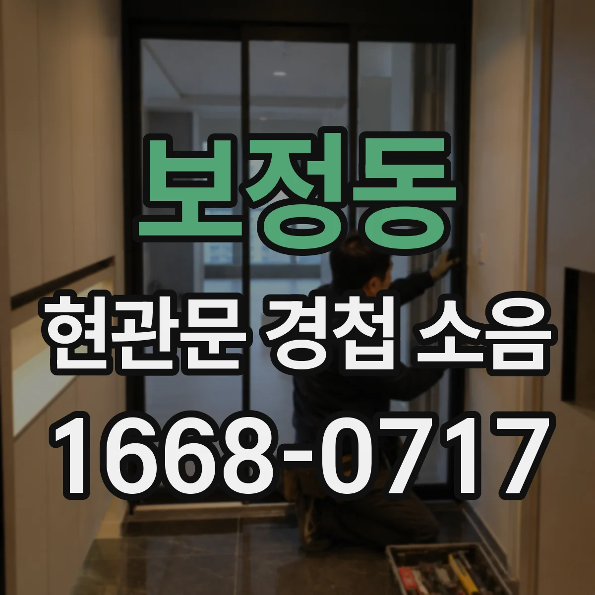 보정동 현관문 경첩 소음