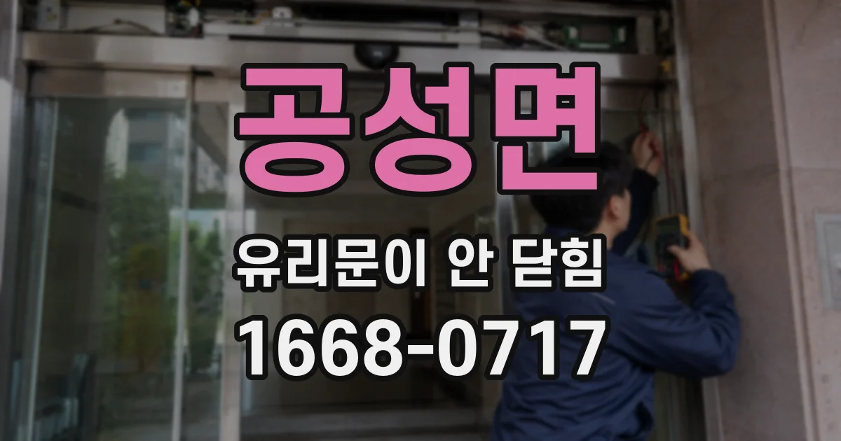공성면 유리문이 안 닫힘