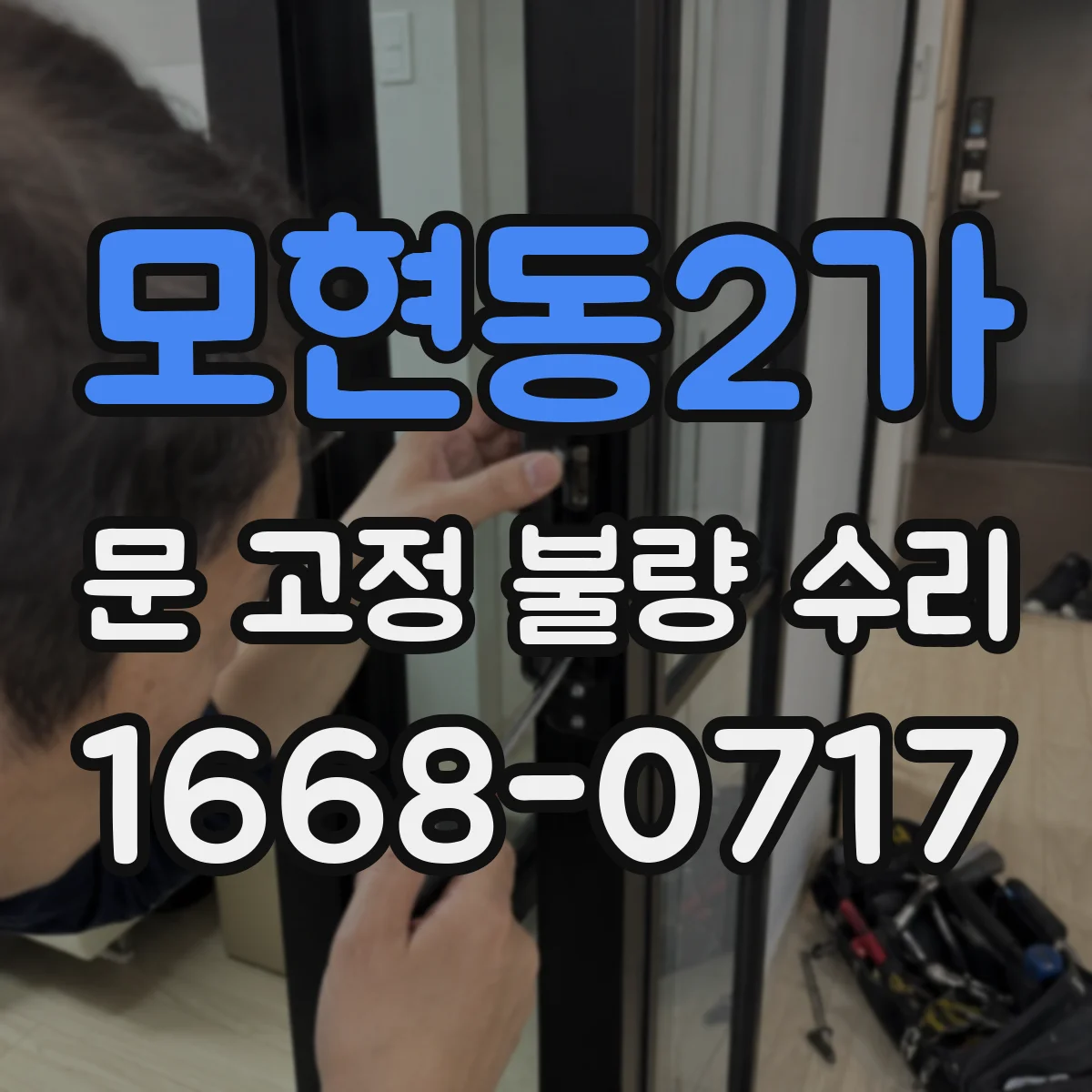 모현동2가 문 고정 불량 수리