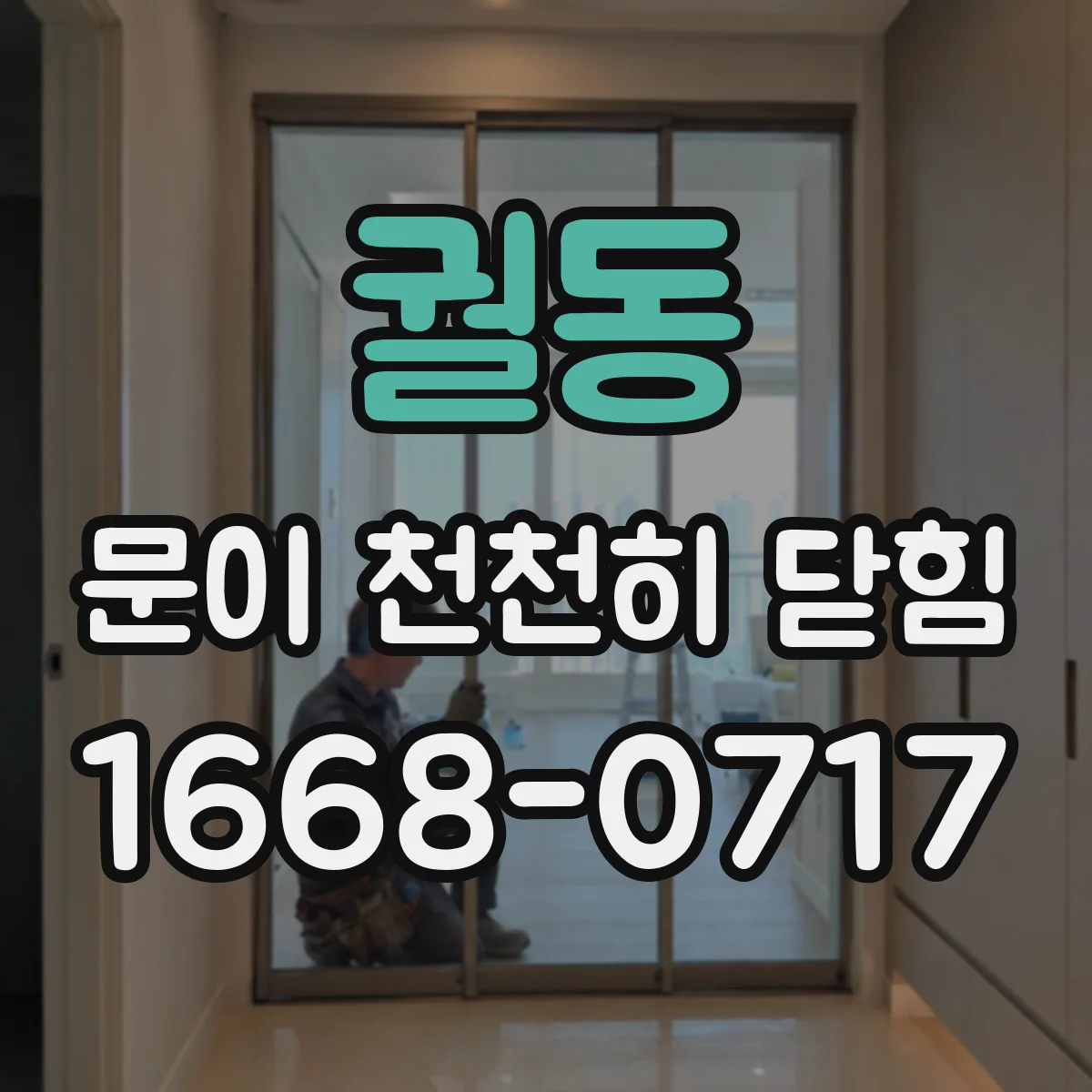 궐동 문이 천천히 닫힘