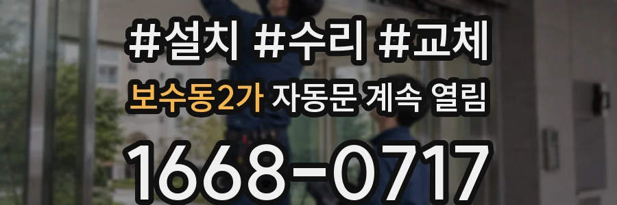 보수동2가 자동문 계속 열림
