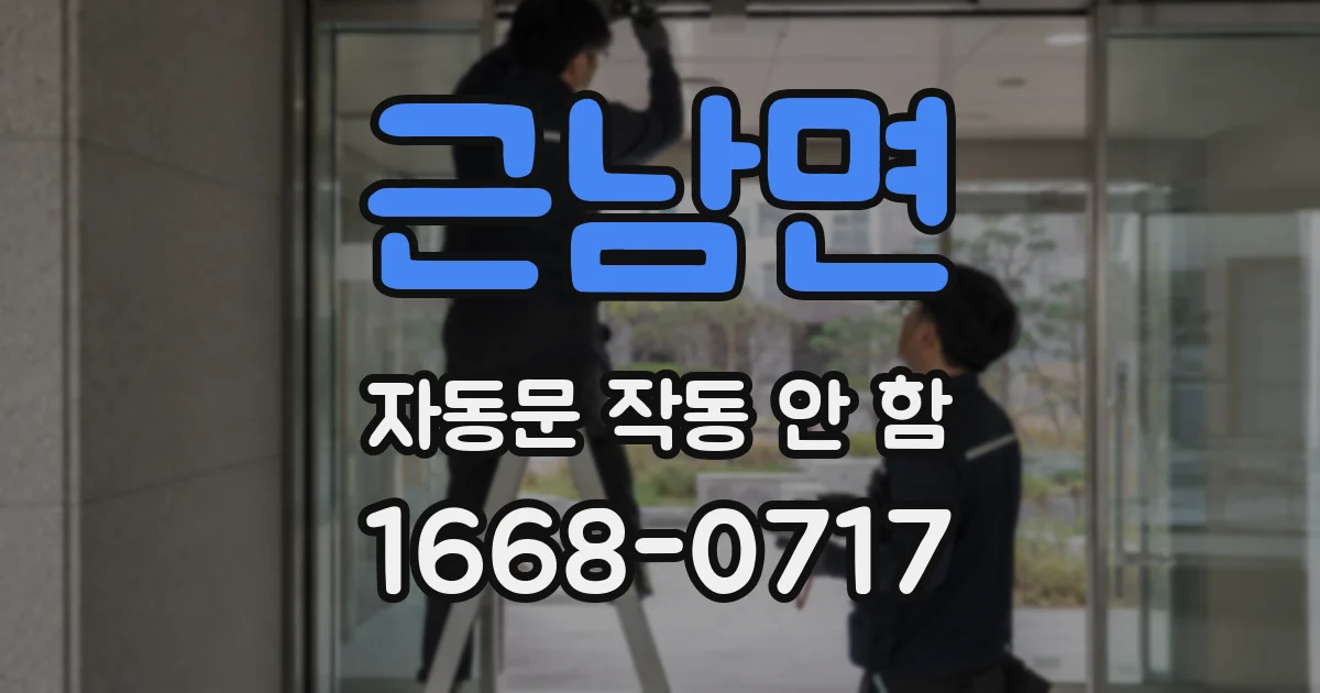 근남면 자동문 작동 안 함