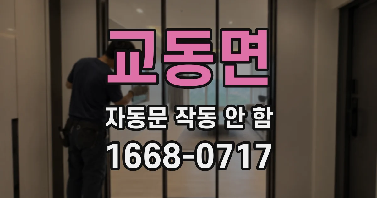 교동면 자동문 작동 안 함