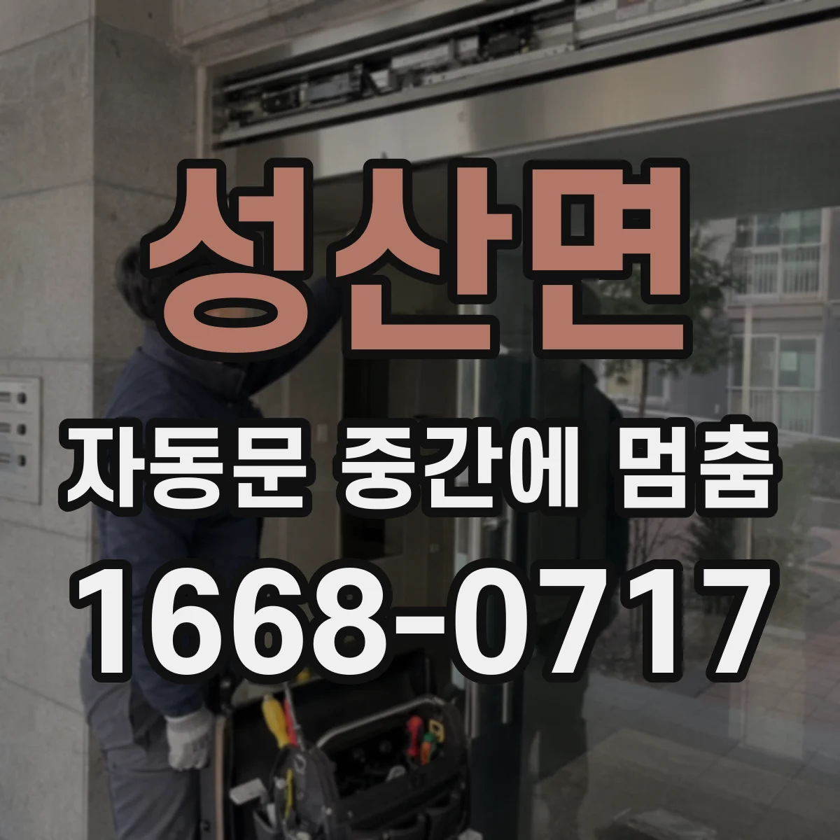 성산면 자동문 중간에 멈춤