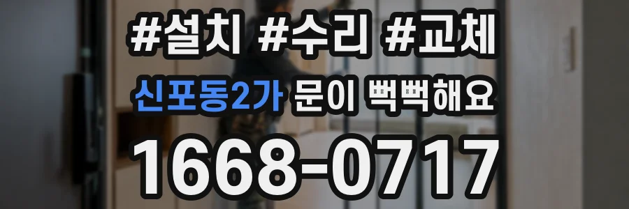 신포동2가 문이 뻑뻑해요