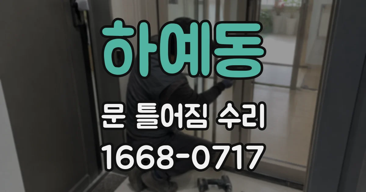 하예동 문 틀어짐 수리