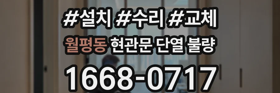 월평동 현관문 단열 불량