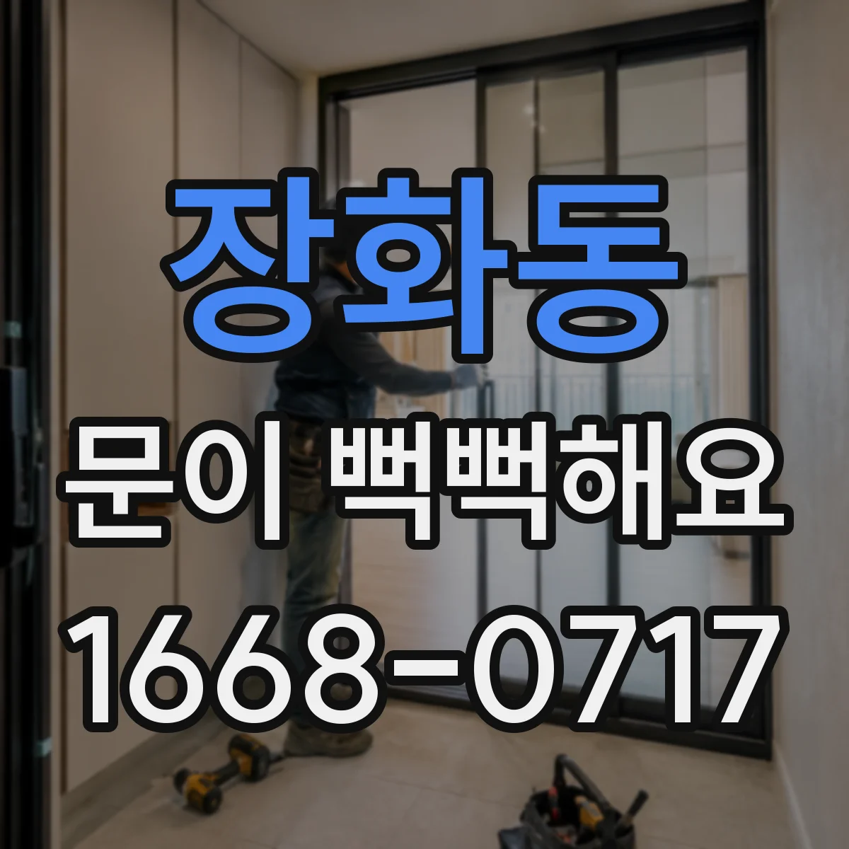 장화동 문이 뻑뻑해요