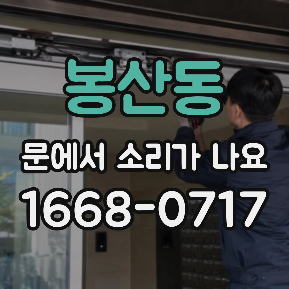 봉산동 문에서 소리가 나요