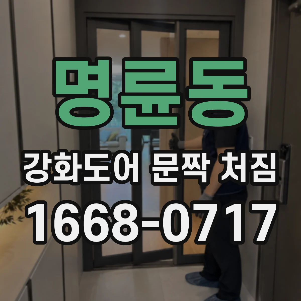 명륜동 강화도어 문짝 처짐