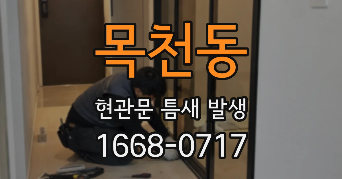 목천동 현관문 틈새 발생