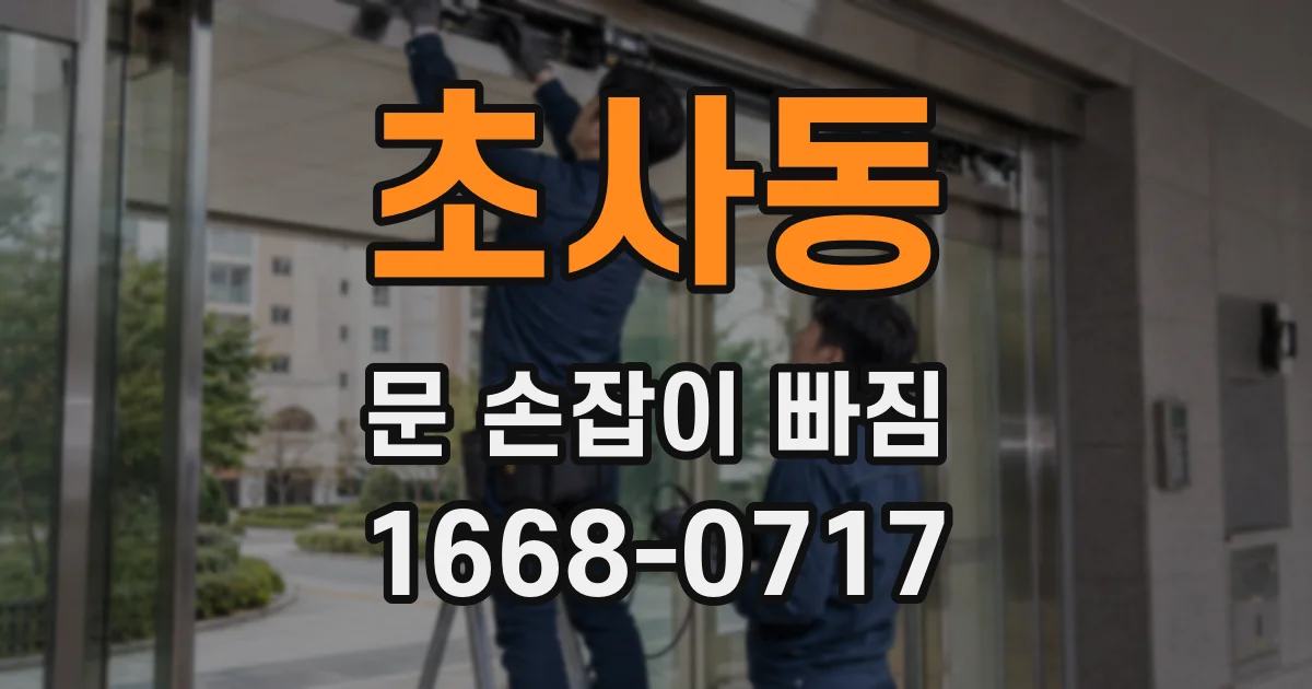 초사동 문 손잡이 빠짐