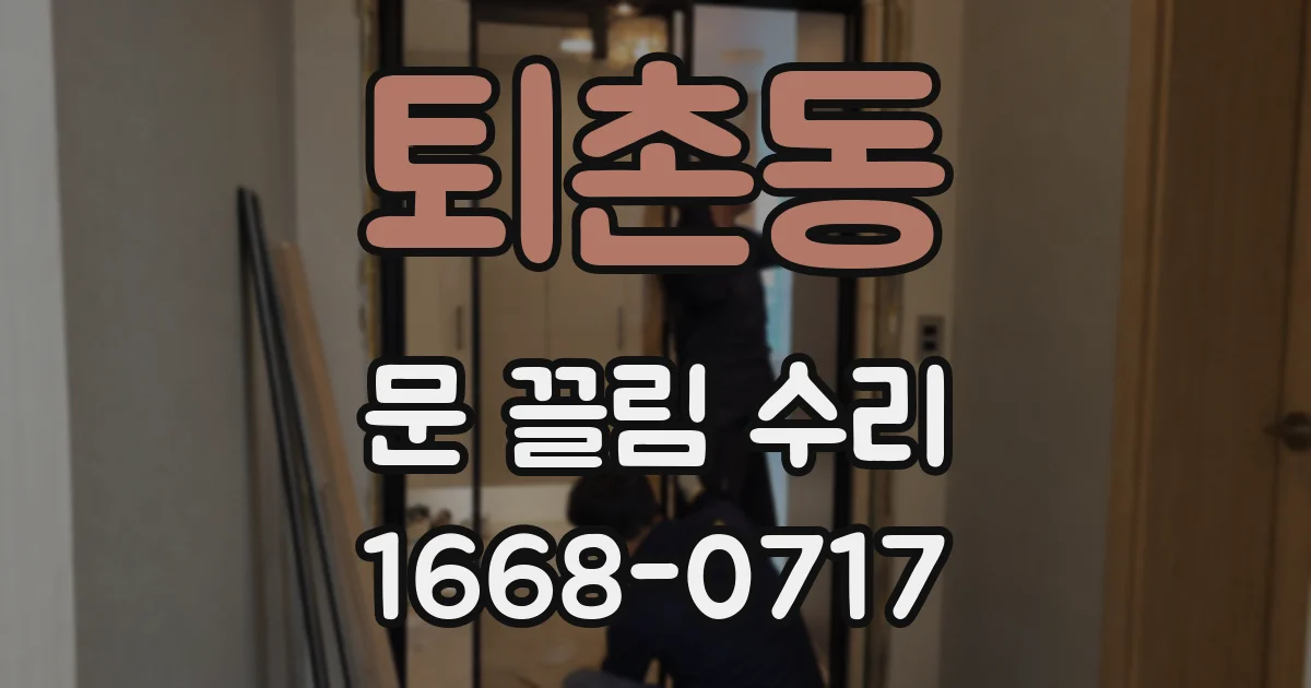 퇴촌동 문 끌림 수리