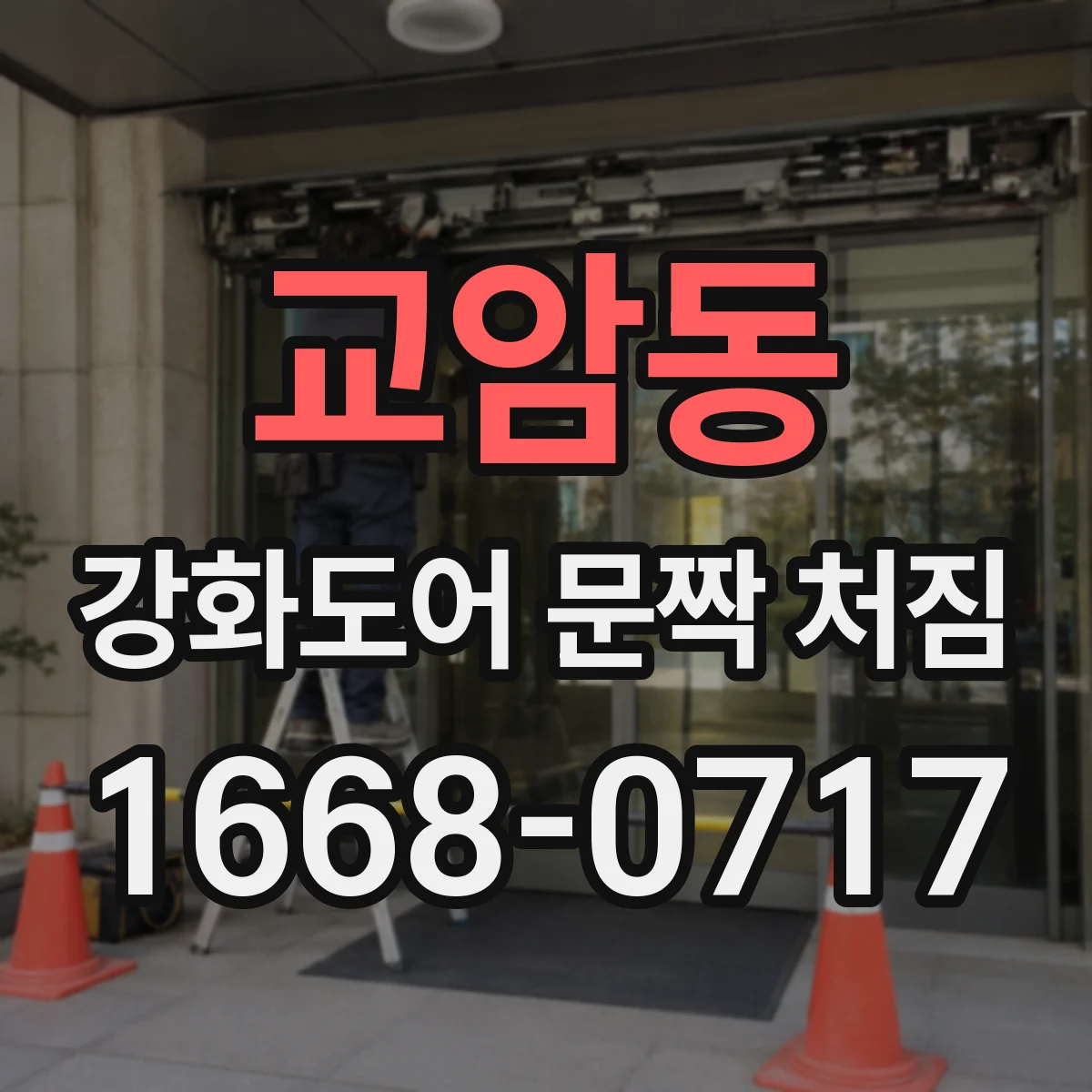 교암동 강화도어 문짝 처짐