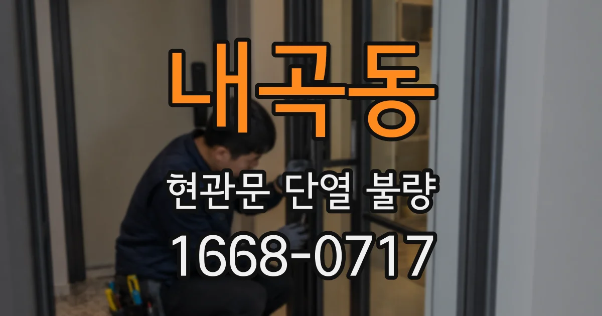 내곡동 현관문 단열 불량