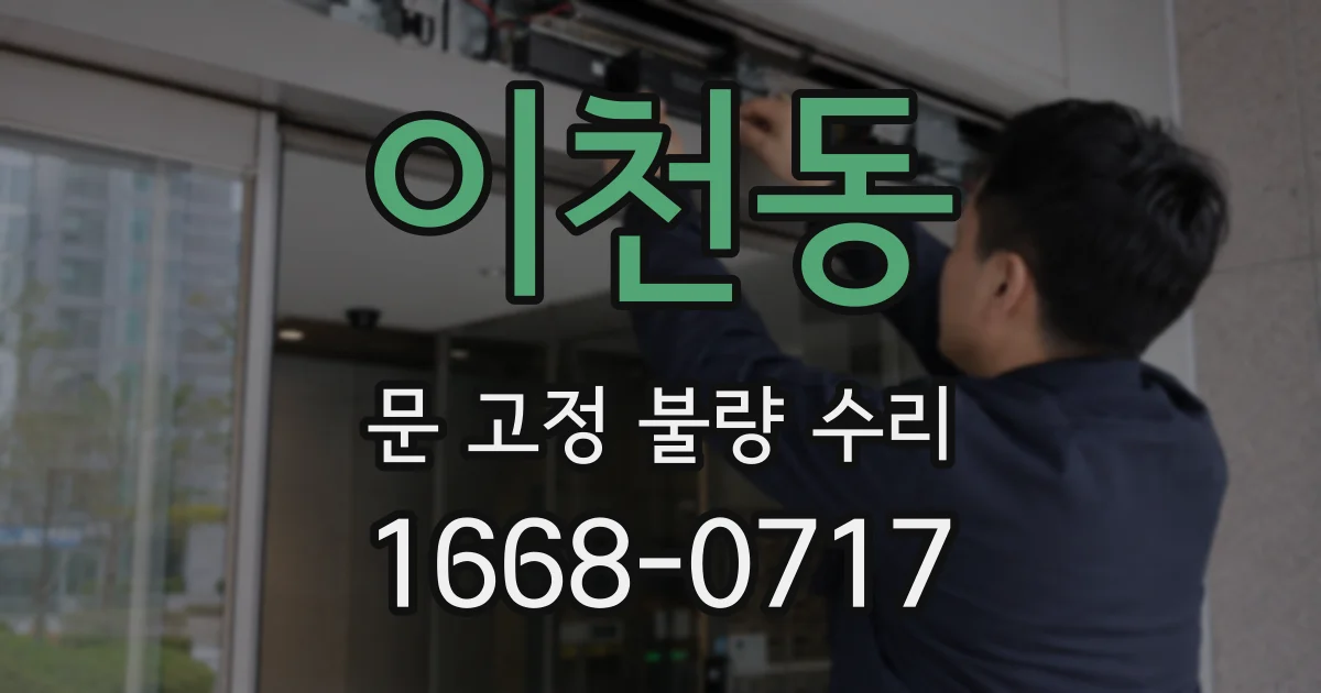 이천동 문 고정 불량 수리