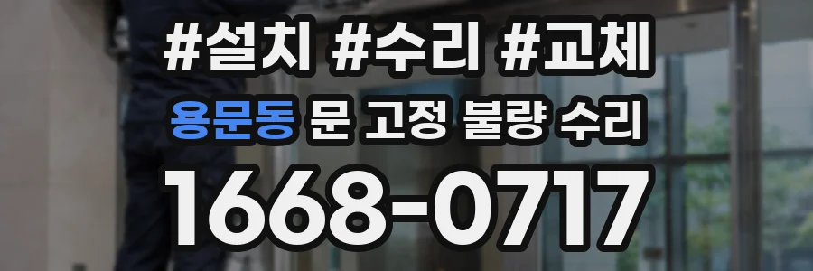용문동 문 고정 불량 수리