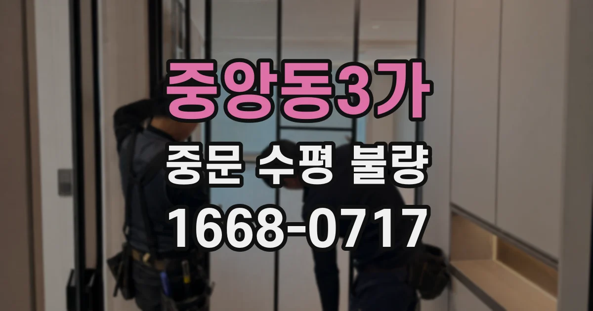 중앙동3가 중문 수평 불량