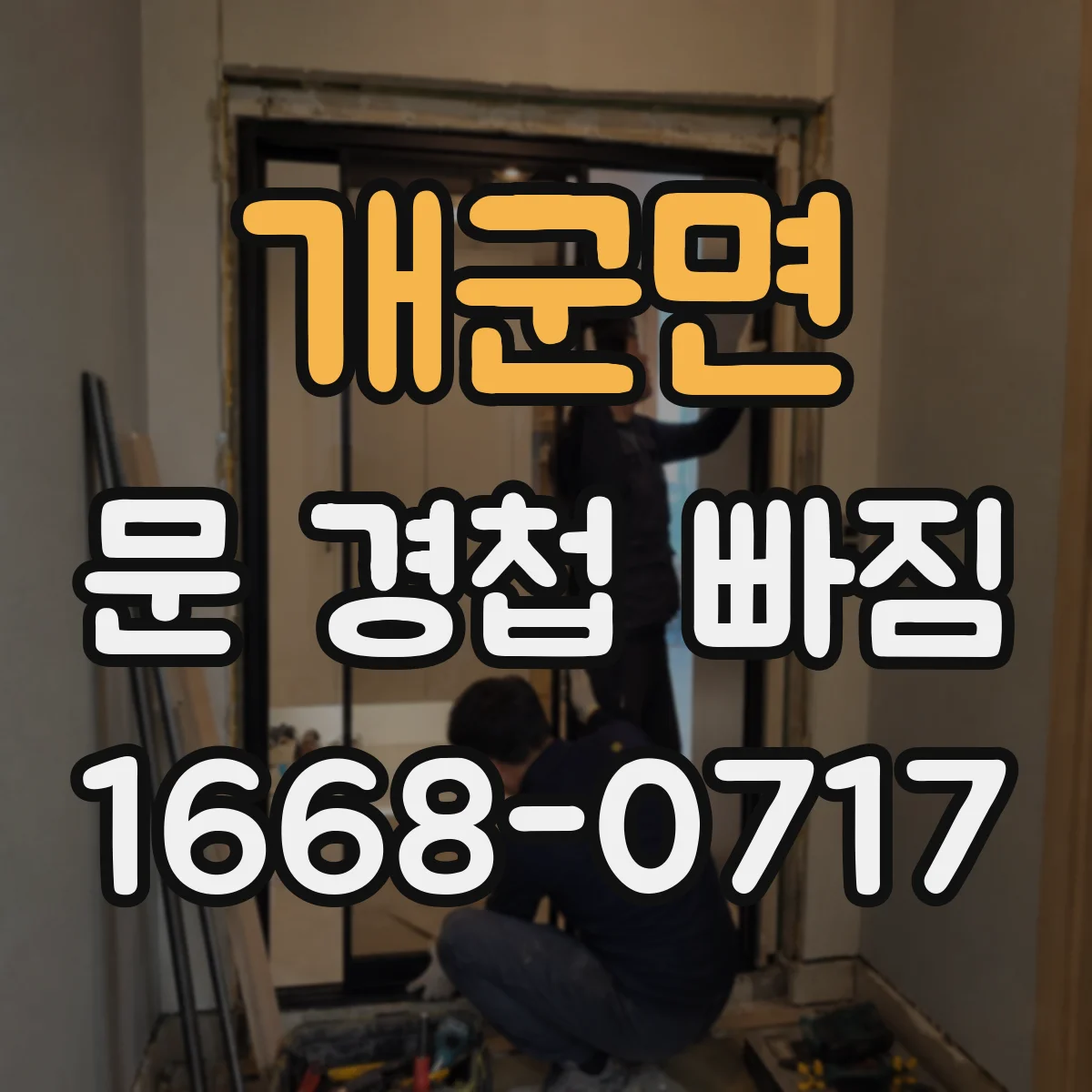 개군면 문 경첩 빠짐