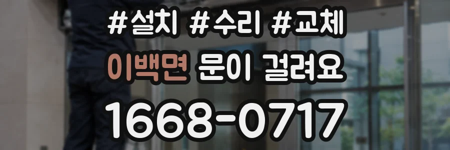 이백면 문이 걸려요
