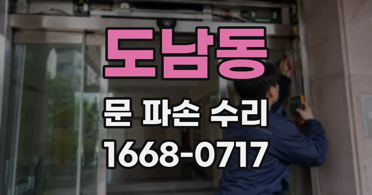 도남동 문 파손 수리