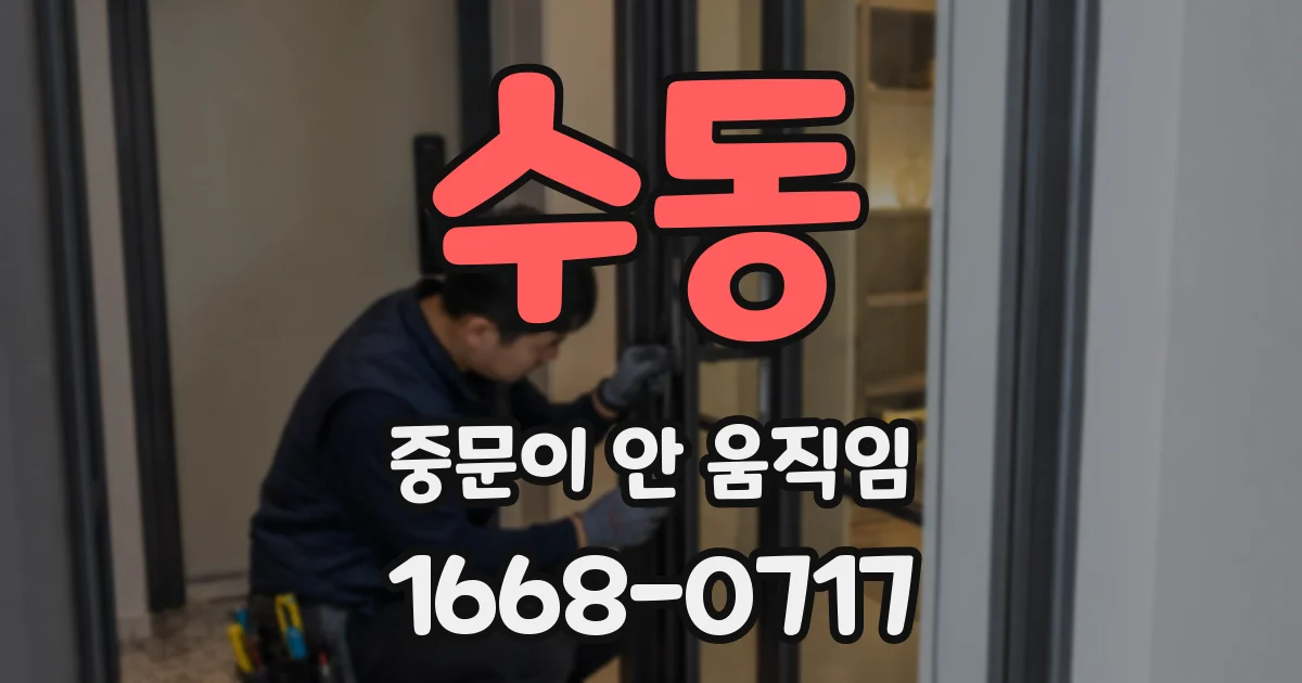 수동 중문이 안 움직임