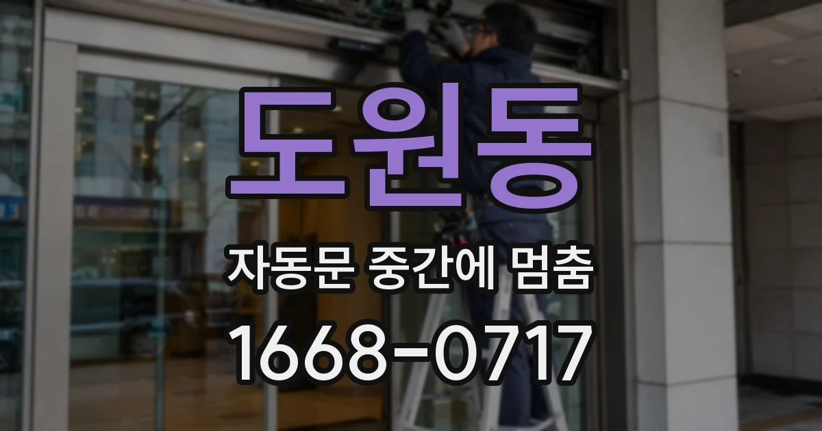 도원동 자동문 중간에 멈춤