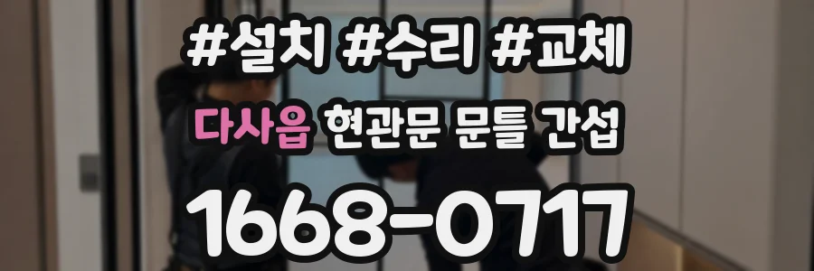 다사읍 현관문 문틀 간섭