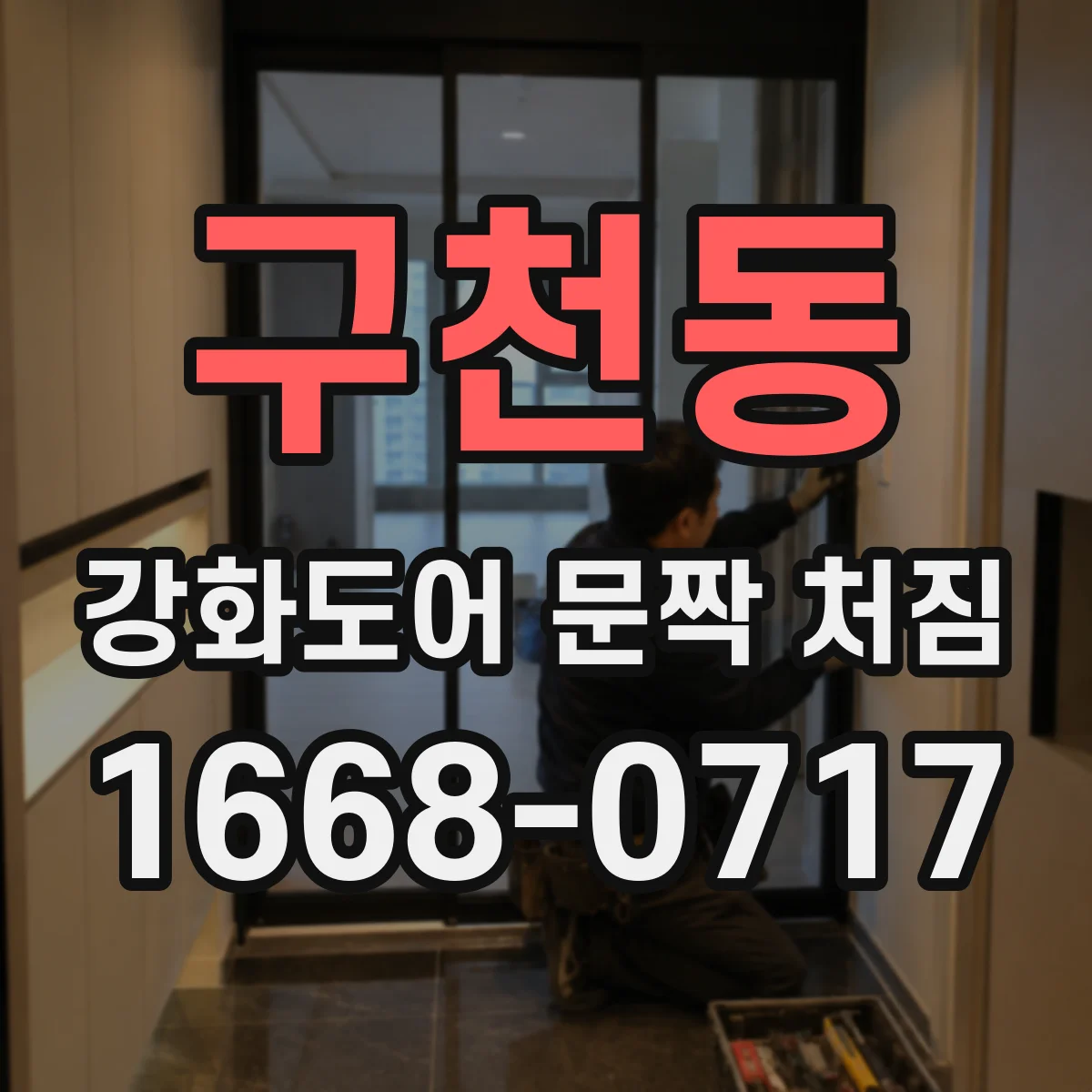 구천동 강화도어 문짝 처짐