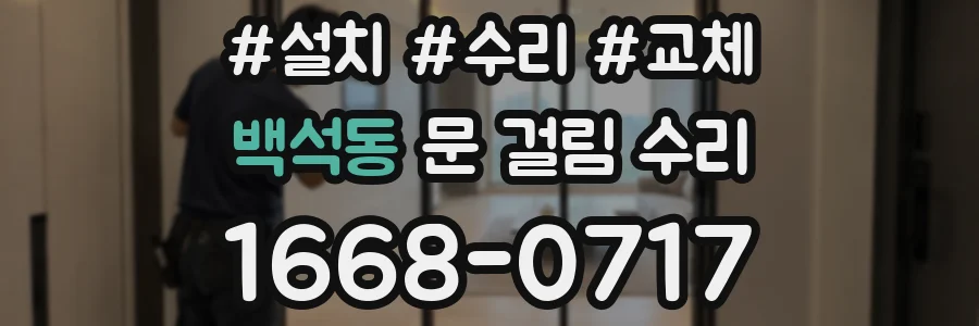 백석동 문 걸림 수리