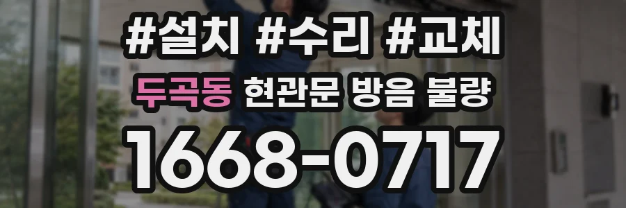 두곡동 현관문 방음 불량