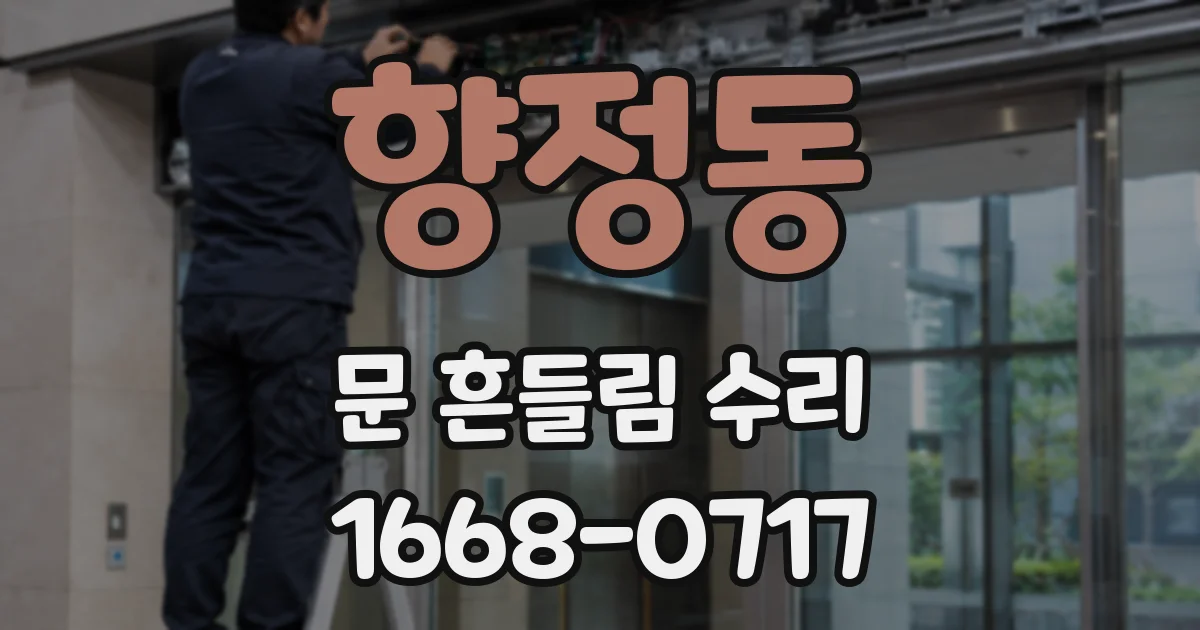 향정동 문 흔들림 수리