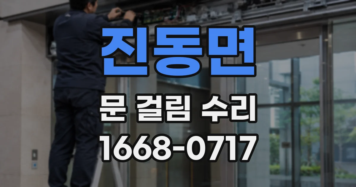 진동면 문 걸림 수리