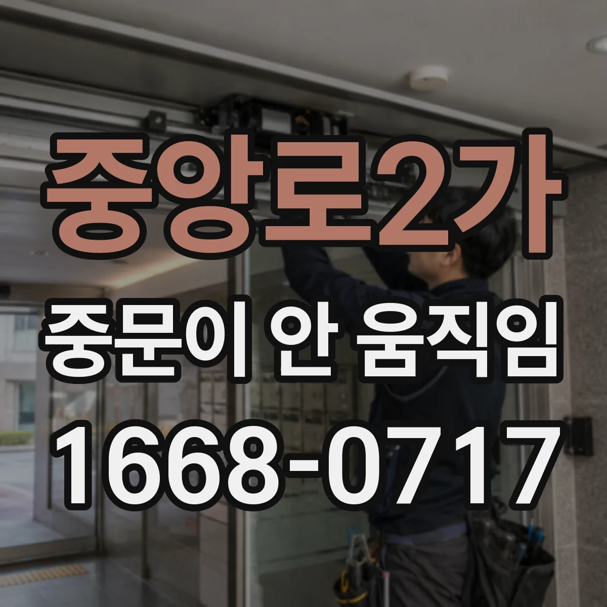 중앙로2가 중문이 안 움직임