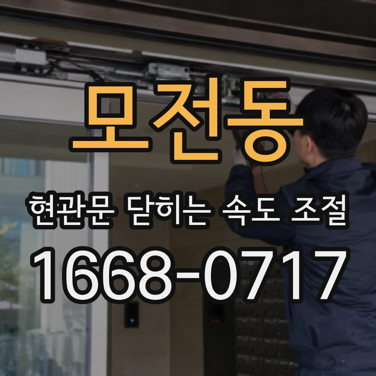 모전동 현관문 닫히는 속도 조절