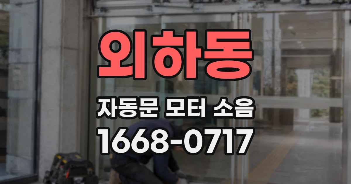 외하동 자동문 모터 소음