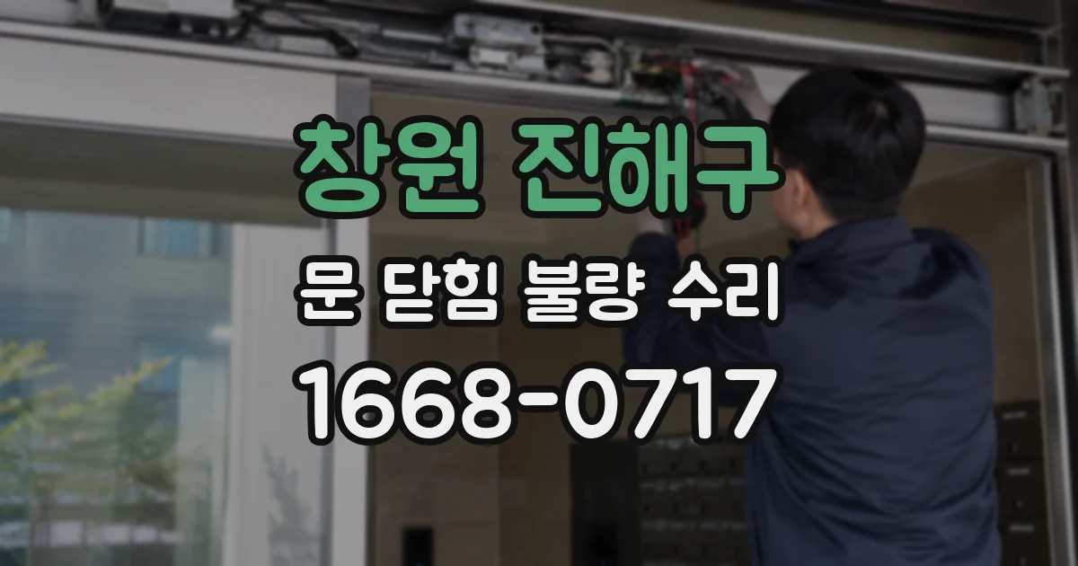 창원 진해구 문 닫힘 불량 수리