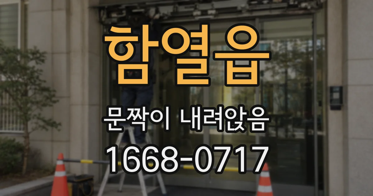 함열읍 문짝이 내려앉음