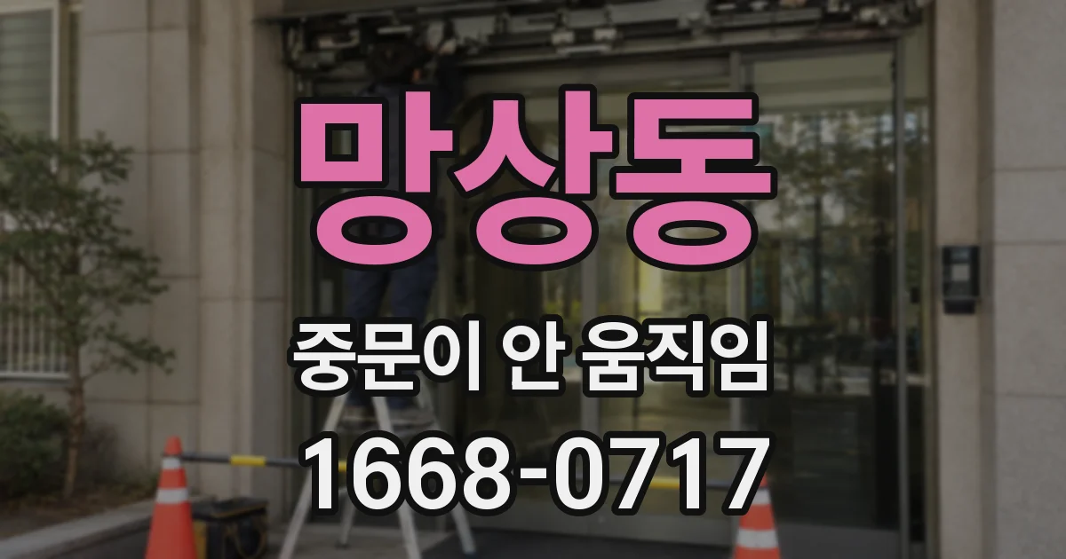 망상동 중문이 안 움직임