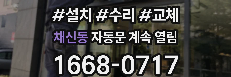채신동 자동문 계속 열림